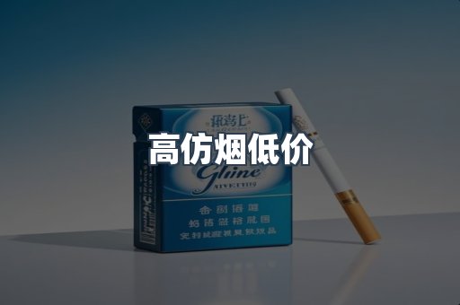 高仿烟低价